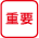 <font color=red>[重要]</font>